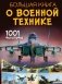 Большая книга о военной технике. 1001 фотография фото книги маленькое 2