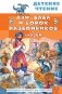 Али-Баба и сорок разбойников. Сказки фото книги маленькое 2