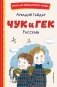 Чук и Гек. Рассказы (ил. А. Власовой) фото книги маленькое 2