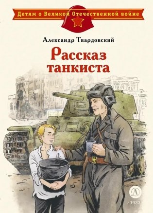Рассказ танкиста: стихотворения фото книги