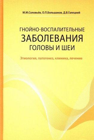 Гнойно-воспалительные  заболевания головы и шеи. Этиология, патогенез, клиника, лечение. 5-е изд фото книги