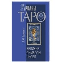 Арканы Таро. Великие символы чисел фото книги