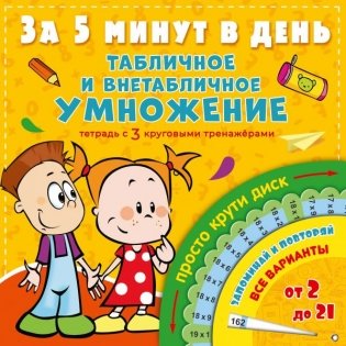 Табличное и внетабличное умножение за 5 минут в день фото книги