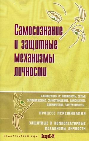 Самосознание и защитные механизмы личности: хрестоматия фото книги