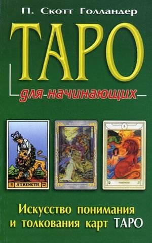 Таро для начинающих фото книги