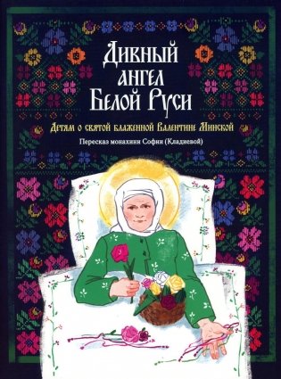 Дивный ангел Белой Руси. Детям о святой блаженной Валентине Минской фото книги