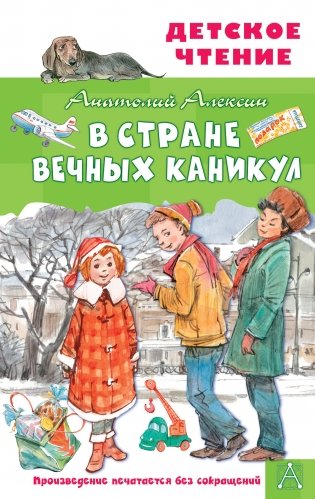 В Стране Вечных Каникул фото книги