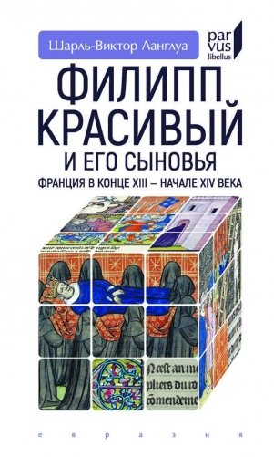 Филипп Красивый и его сыновья. Франция в конце XIII-XIV в. фото книги