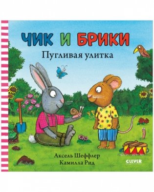 Чик и Брики. Пугливая улитка фото книги
