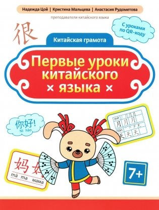 Первые уроки китайского языка фото книги