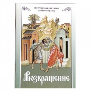 Возвращение. Митрополит Нектарий (Антонопулос) фото книги