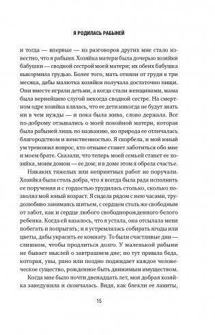 Я родилась рабыней. Подлинная история рабыни, которая осмелилась чувствовать себя человеком фото книги 16
