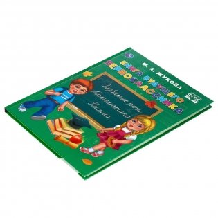 Книга будущего первоклассника. ФГОС фото книги 5