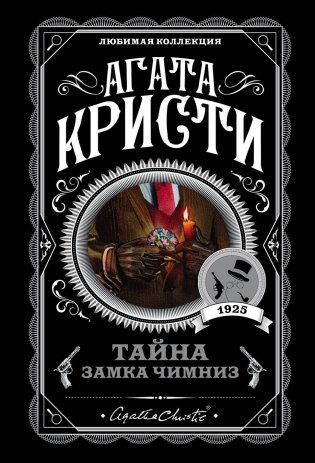 Тайна замка Чимниз фото книги
