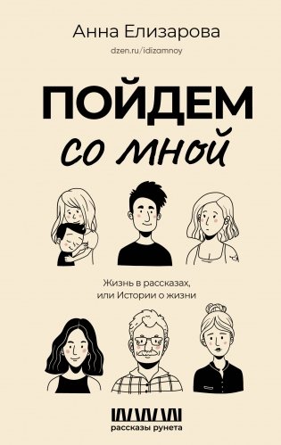 Пойдем со мной. Жизнь в рассказах, или Истории о жизни фото книги