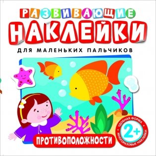 Развивающие наклейки "Противоположности" фото книги