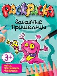 Раскраска. Забавные пришельцы фото книги