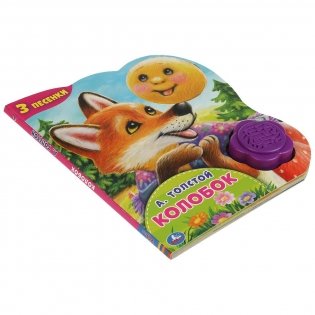 Колобок. 1 кнопка-цветок - 3 песенки фото книги 5