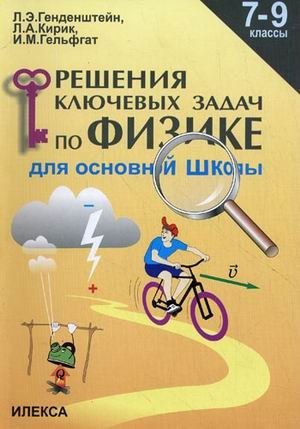 Решение ключевых задач по физике. 7-9 класс фото книги