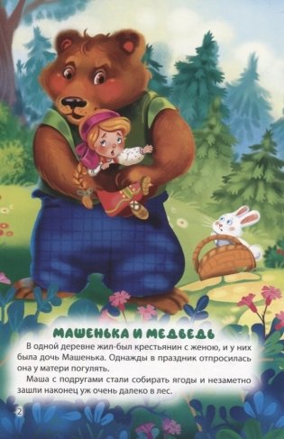 Мир сказок. Машенька и медведь. Кот в сапогах фото книги 2