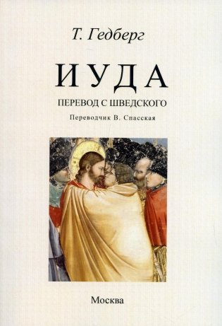 Иуда: роман фото книги