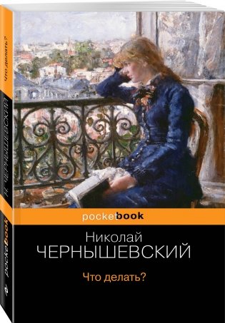 Что делать? фото книги 2