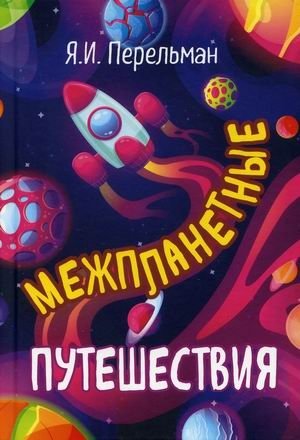 Межпланетные путешествия фото книги