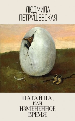Нагайна, или Измененное время фото книги