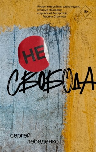 не)свобода фото книги