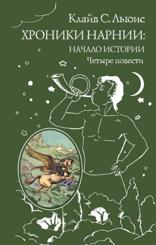 Хроники Нарнии: начало истории. Четыре повести фото книги