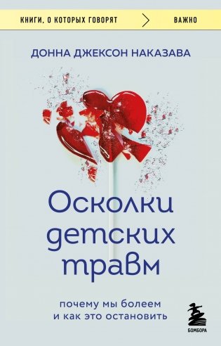 Осколки детских травм. Почему мы болеем и как это остановить (покет) фото книги