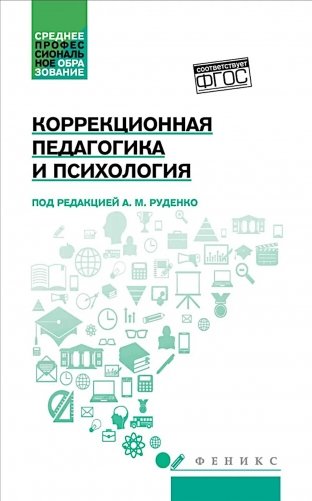 Коррекционная педагогика и психология: Учебник фото книги
