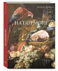 Натюрморт (в футляре) фото книги