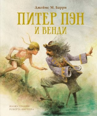 Питер Пэн и Венди фото книги