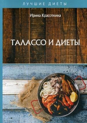 Талассо и диеты фото книги