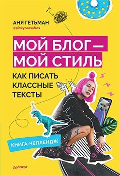 Мой блог — мой стиль. Как писать классные тексты. Книга-челлендж фото книги