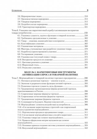 Товарная политика организации. Учебник для бакалавров и магистров фото книги 4