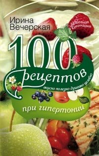 100 рецептов при гипертонии. Вкусно, полезно, душевно, целебно фото книги