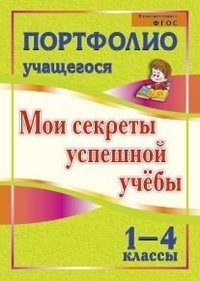 Портфолио учащегося. Мои секреты успешной учебы. 1-4 классы. ФГОС фото книги