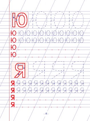 Пропись. Написание печатных букв и элементов рукописных букв фото книги 6