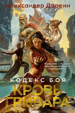 Кодекс боя. Кн. 2: Кровь гривара: роман фото книги