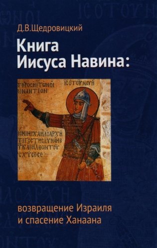 Книга Иисуса Навина: возвращение Израиля и спасение Ханаана. 5-е изд фото книги