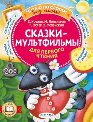 Сказки-мультфильмы для первого чтения фото книги