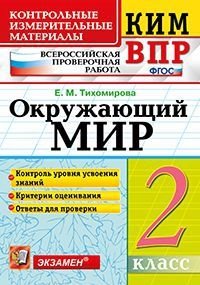 Всероссийская проверочная работа. 2 класс. Окружающий мир. ФГОС фото книги