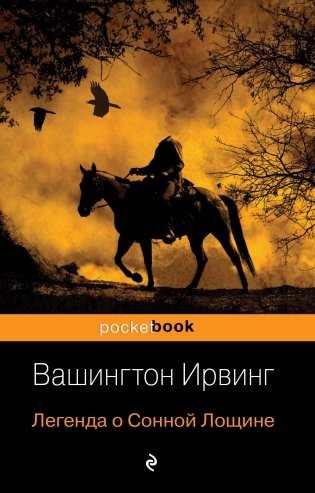 Легенда о Сонной Лощине фото книги