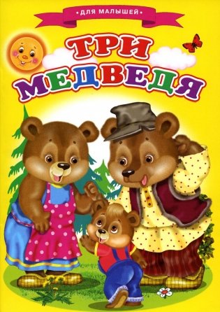 Сказки для малышей "Три медведя" фото книги