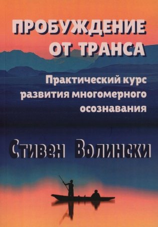 Пробуждение от транса: практический курс развития многомерного осознавания фото книги