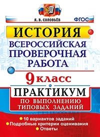 История. 9 класс. Всероссийская проверочная работа. Практикум по выполнению типовых заданий. 10 вариантов заданий. Подробные критерии оценивания. ФГОС фото книги