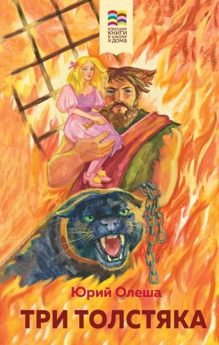 Три Толстяка фото книги