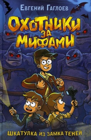 Охотники за мифами. 1. Шкатулка из Замка теней фото книги